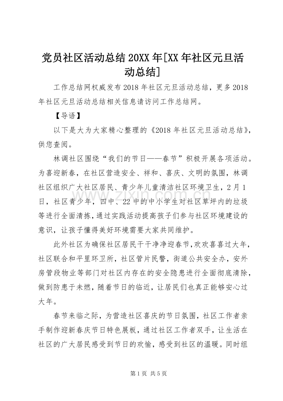 党员社区活动总结20XX年[XX年社区元旦活动总结].docx_第1页