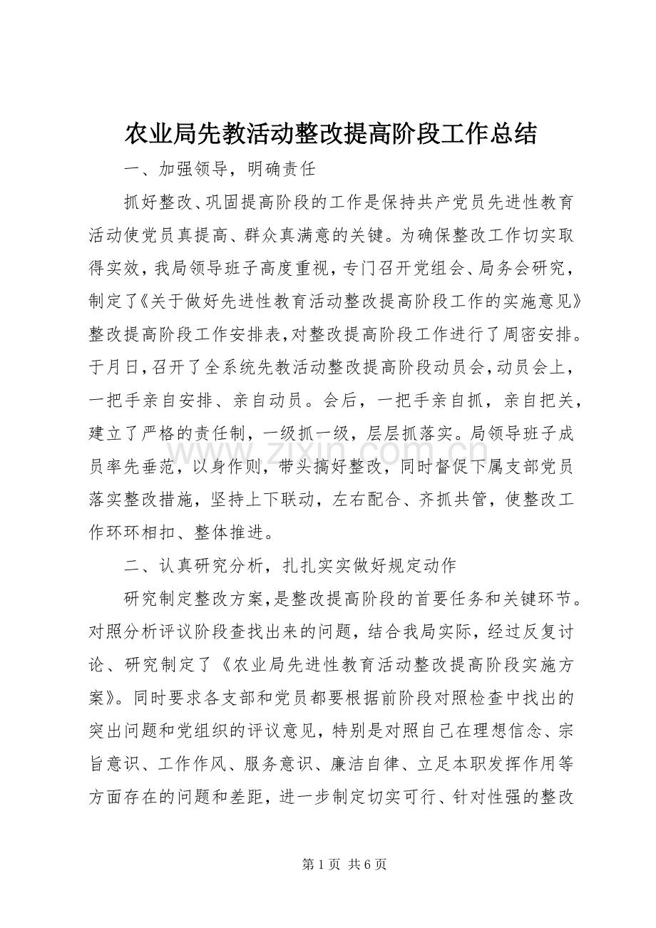 农业局先教活动整改提高阶段工作总结 .docx_第1页