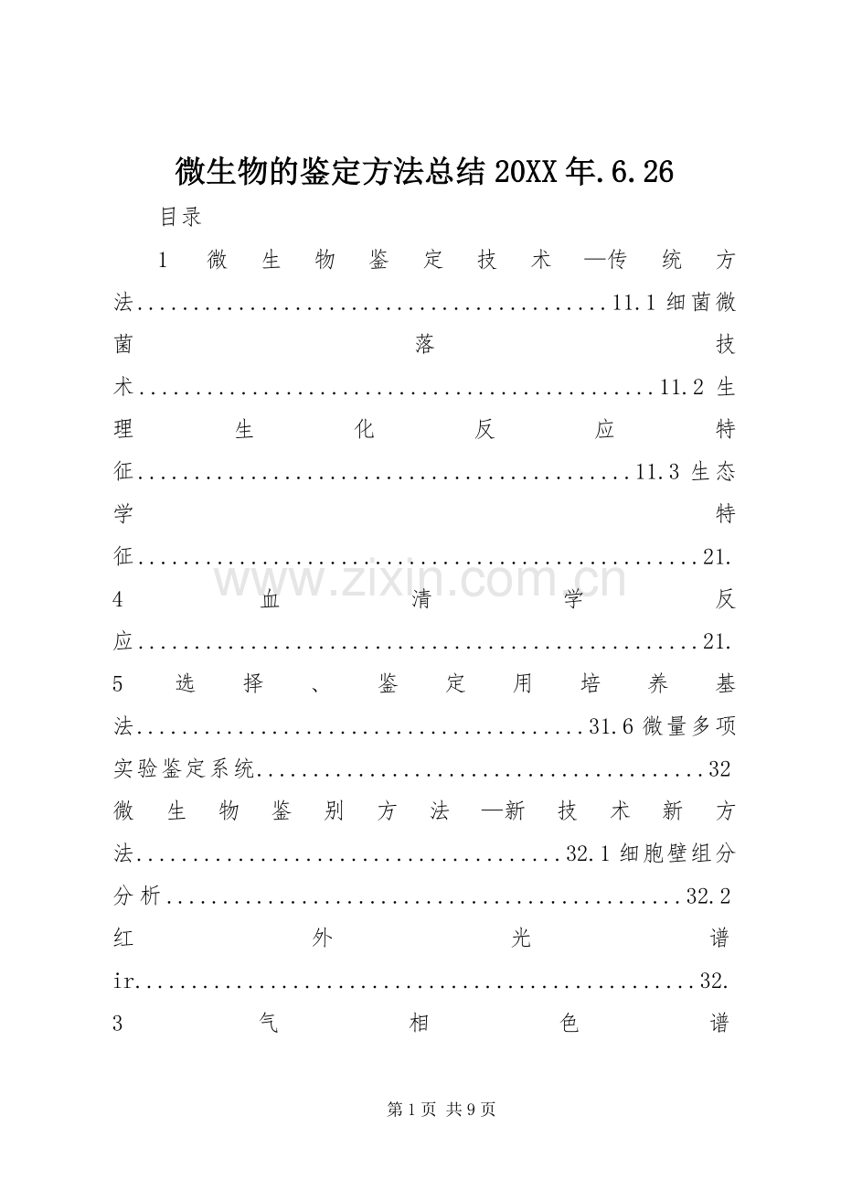 微生物的鉴定方法总结20XX年.6.26.docx_第1页