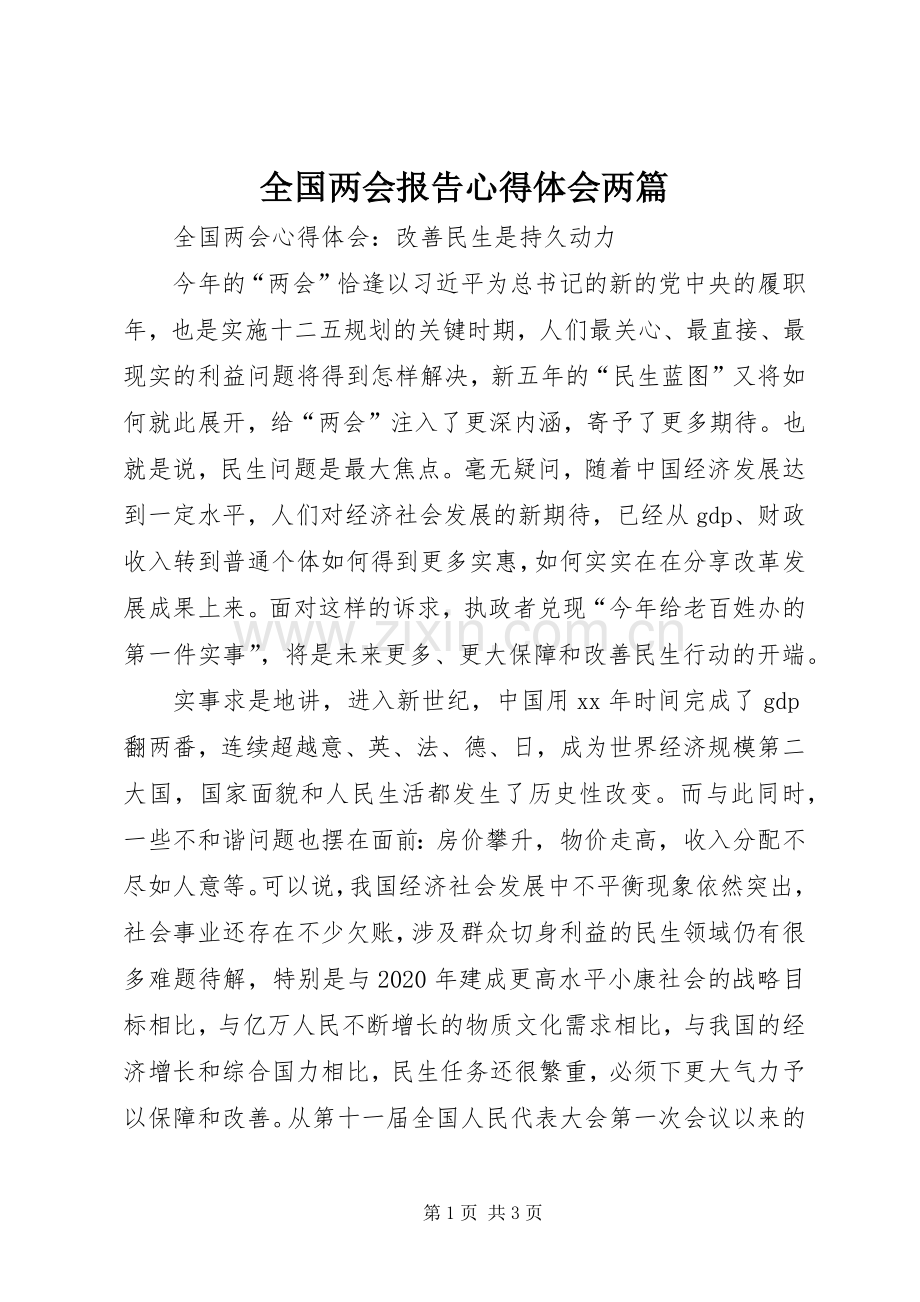 全国两会报告体会心得两篇.docx_第1页