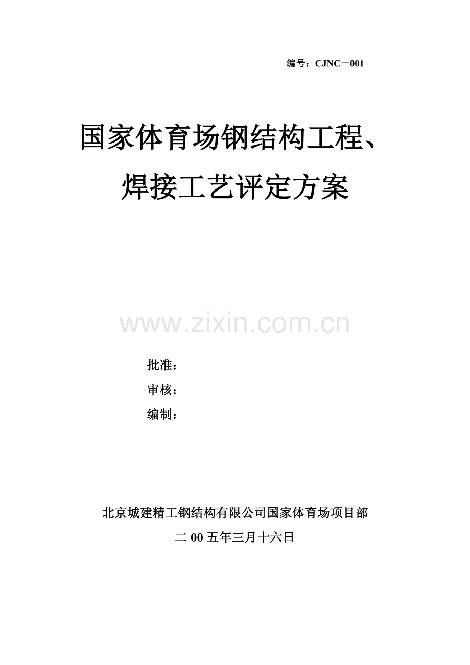 国家体育场(方案)钢结构工程、焊接工艺评定方案(17页).doc_第1页