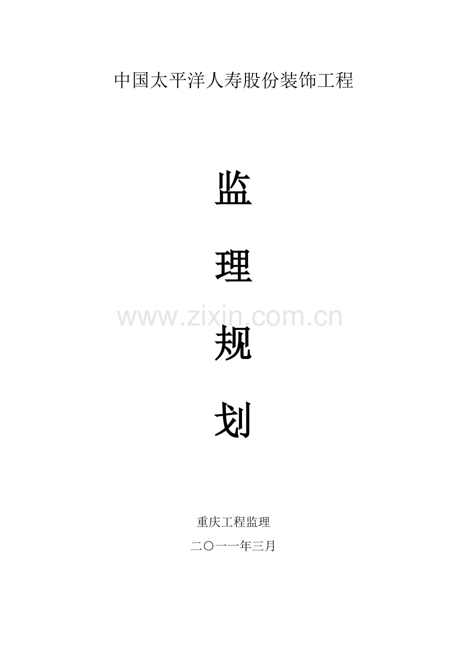 保险公司装饰工程监理规划.doc_第1页