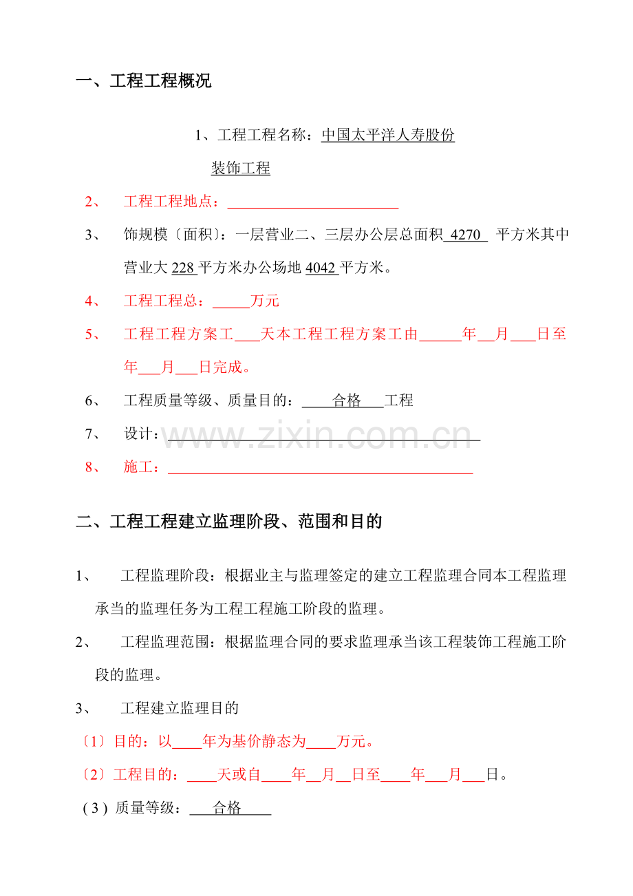 保险公司装饰工程监理规划.doc_第3页