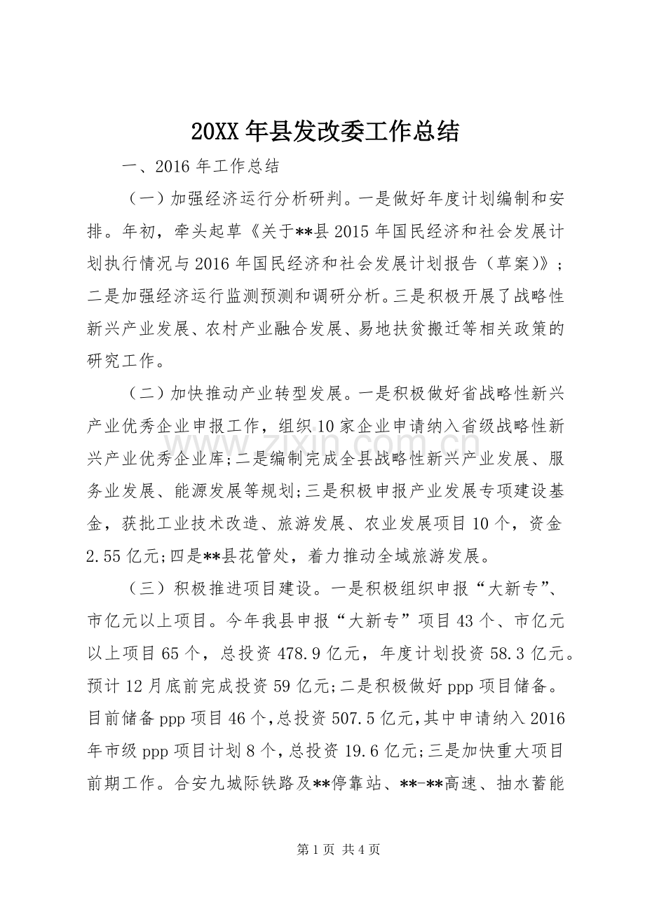 20XX年县发改委工作总结.docx_第1页