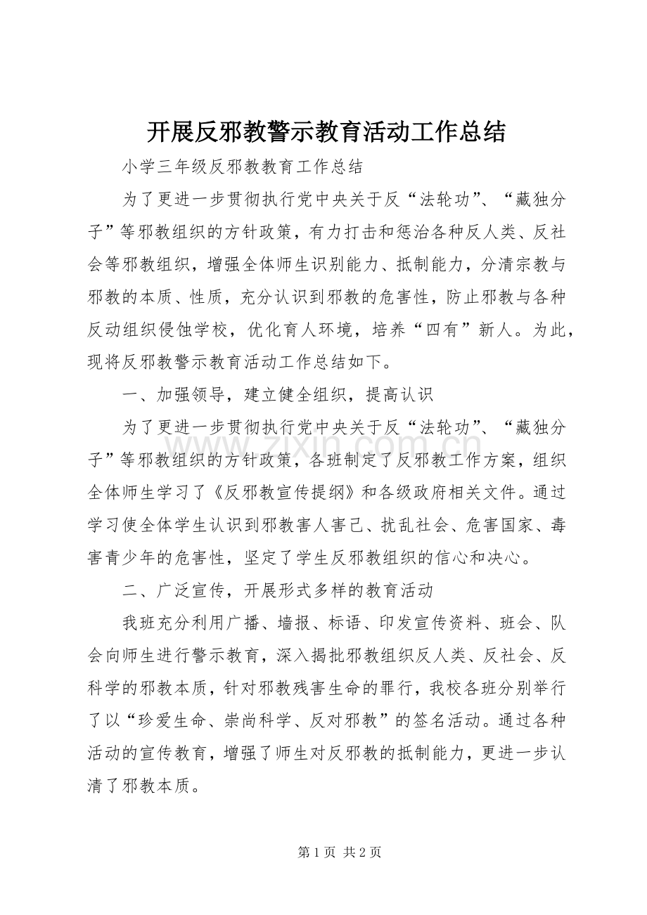 开展反邪教警示教育活动工作总结 .docx_第1页