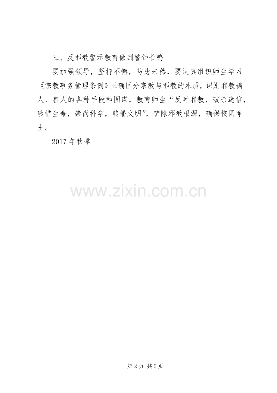 开展反邪教警示教育活动工作总结 .docx_第2页