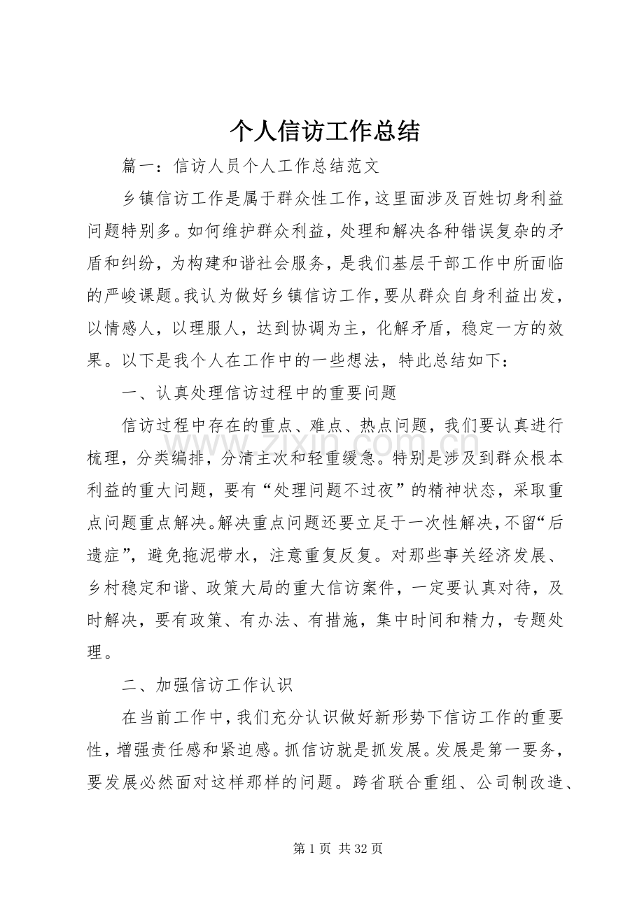 个人信访工作总结 .docx_第1页