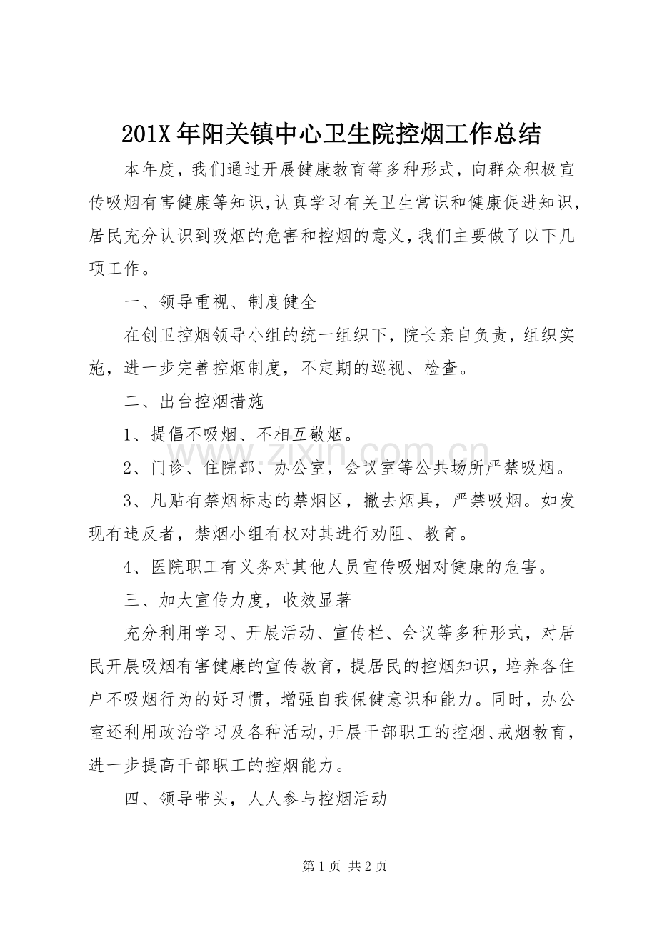 202X年阳关镇中心卫生院控烟工作总结.docx_第1页