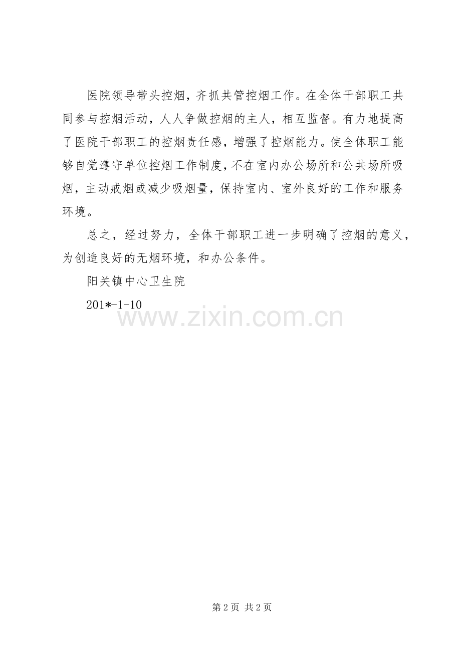 202X年阳关镇中心卫生院控烟工作总结.docx_第2页