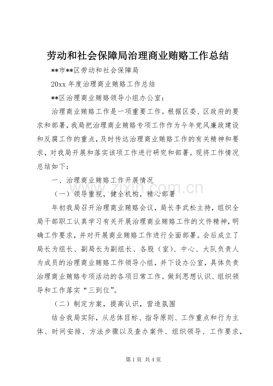 劳动和社会保障局治理商业贿赂工作总结 .docx_第1页