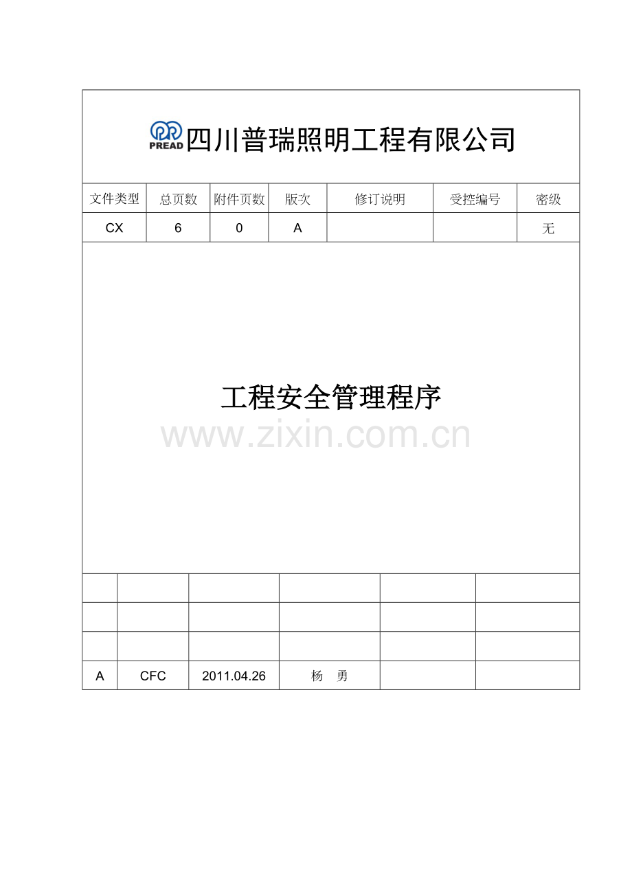 工程安全管理程序介绍.docx_第1页