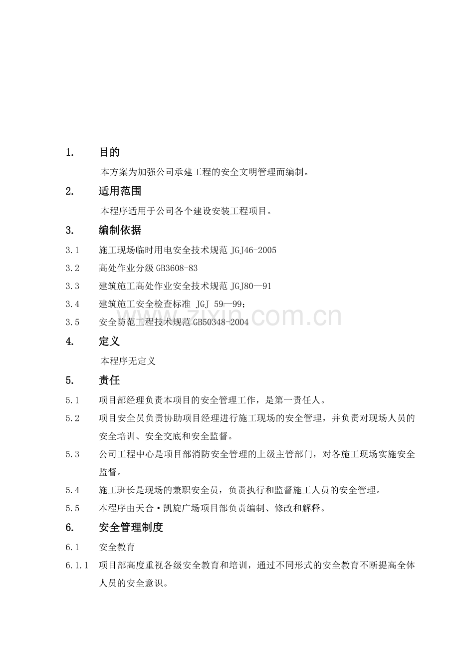 工程安全管理程序介绍.docx_第3页