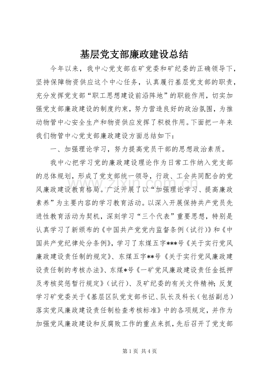 基层党支部廉政建设总结 .docx_第1页