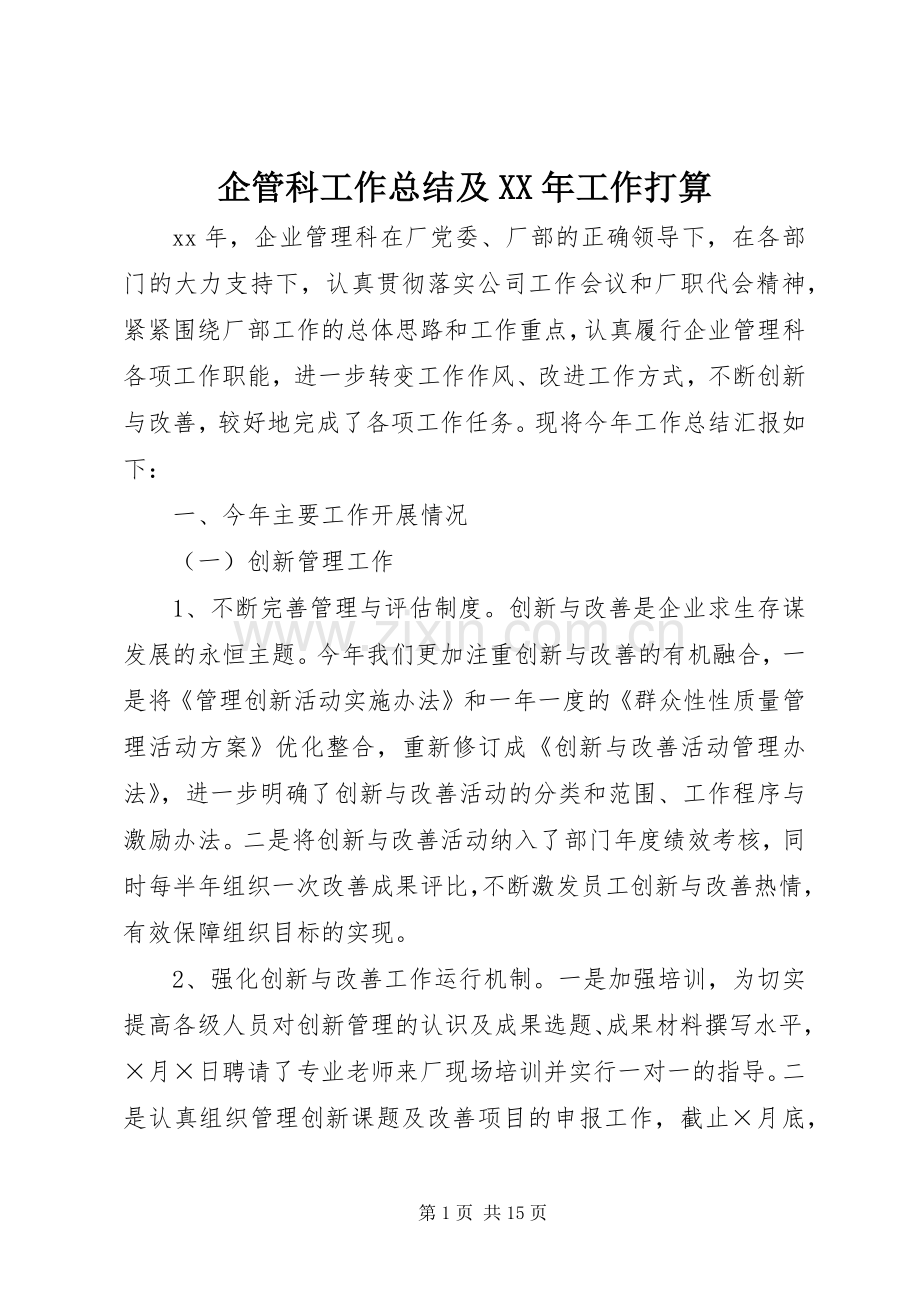 企管科工作总结及XX年工作打算 .docx_第1页