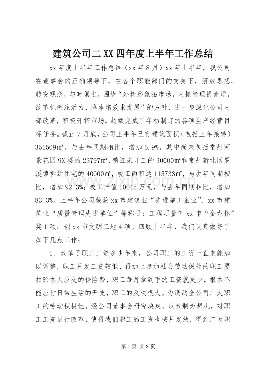 建筑公司二XX四年度上半年工作总结 .docx_第1页