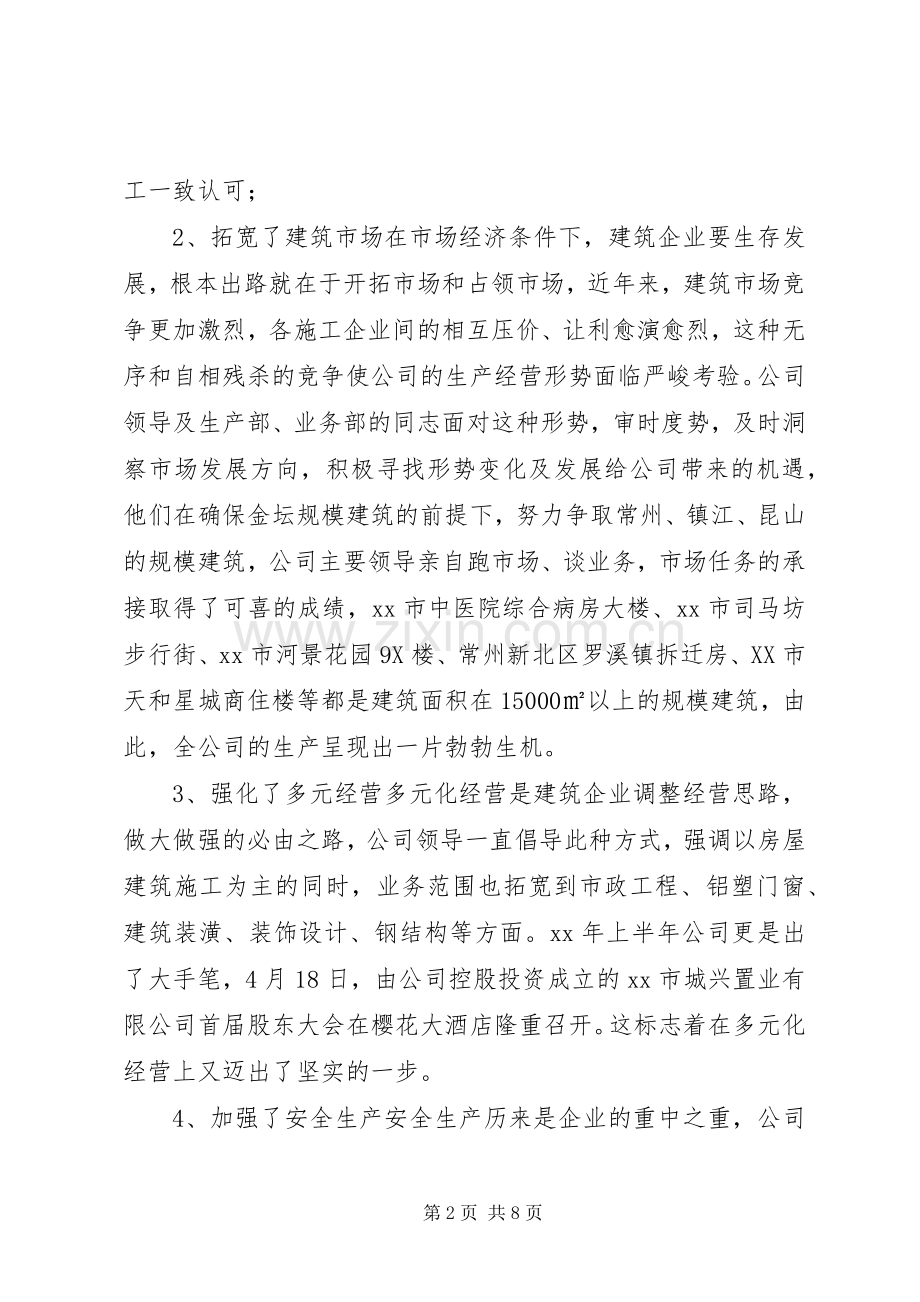 建筑公司二XX四年度上半年工作总结 .docx_第2页