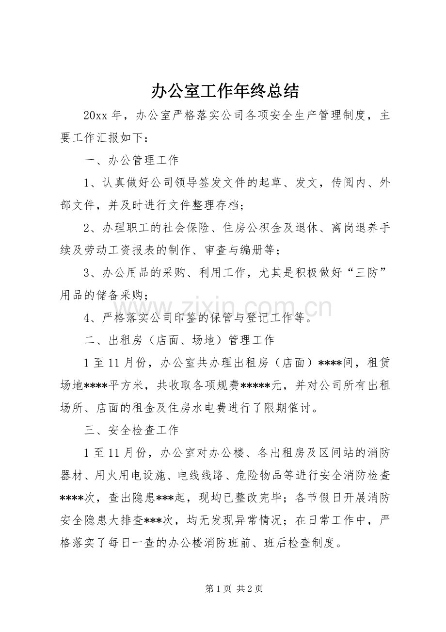 办公室工作年终总结 .docx_第1页