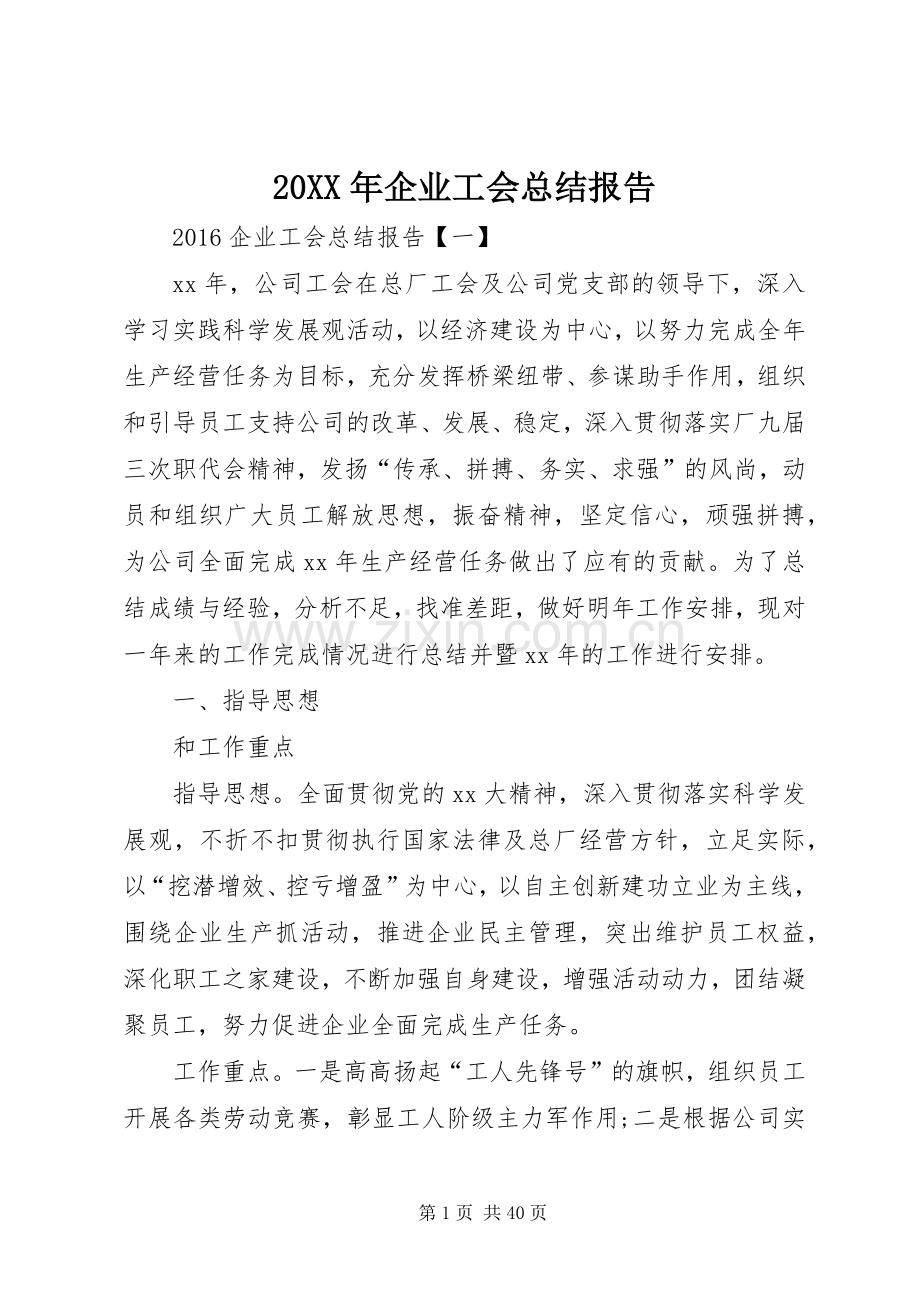 20XX年企业工会总结报告.docx_第1页