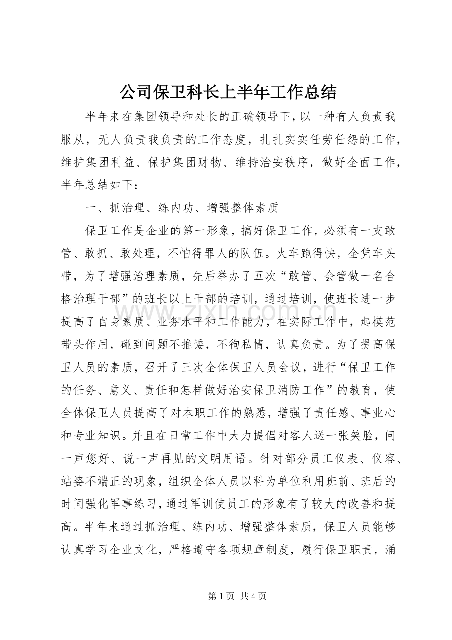 公司保卫科长上半年工作总结 .docx_第1页