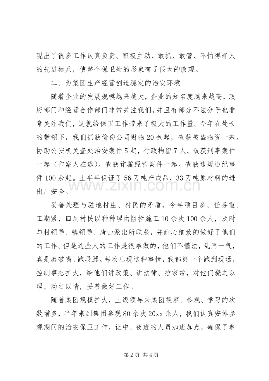 公司保卫科长上半年工作总结 .docx_第2页