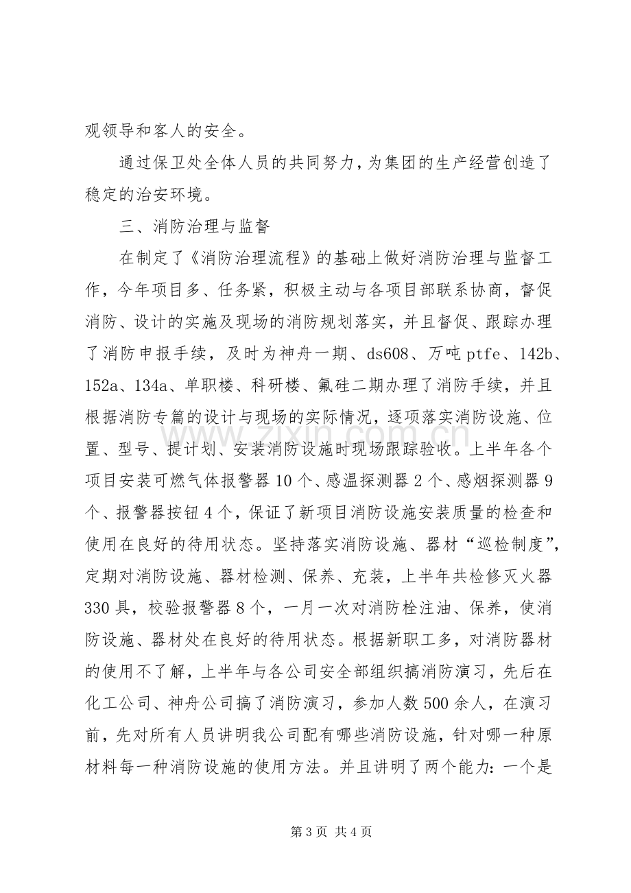 公司保卫科长上半年工作总结 .docx_第3页