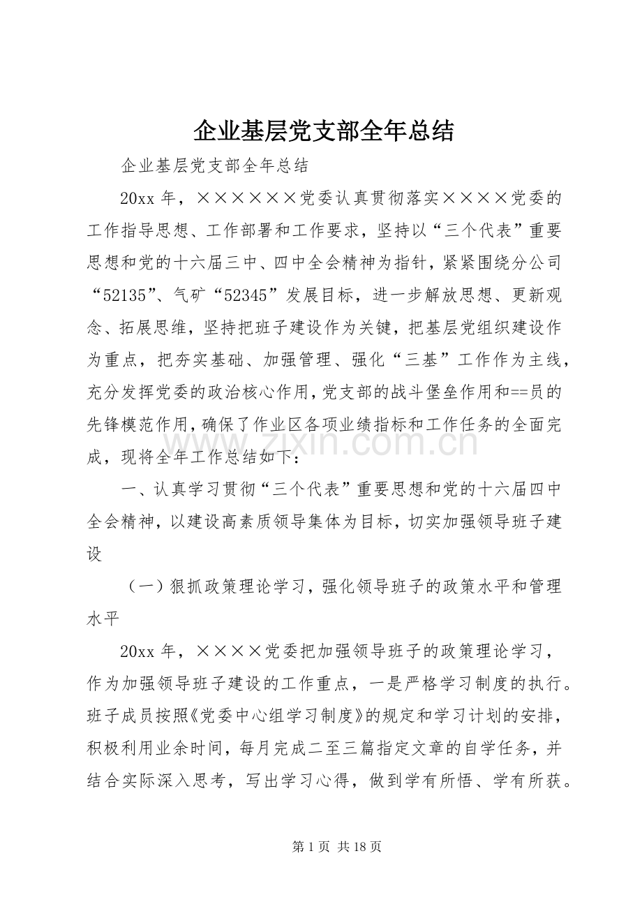 企业基层党支部全年总结 .docx_第1页