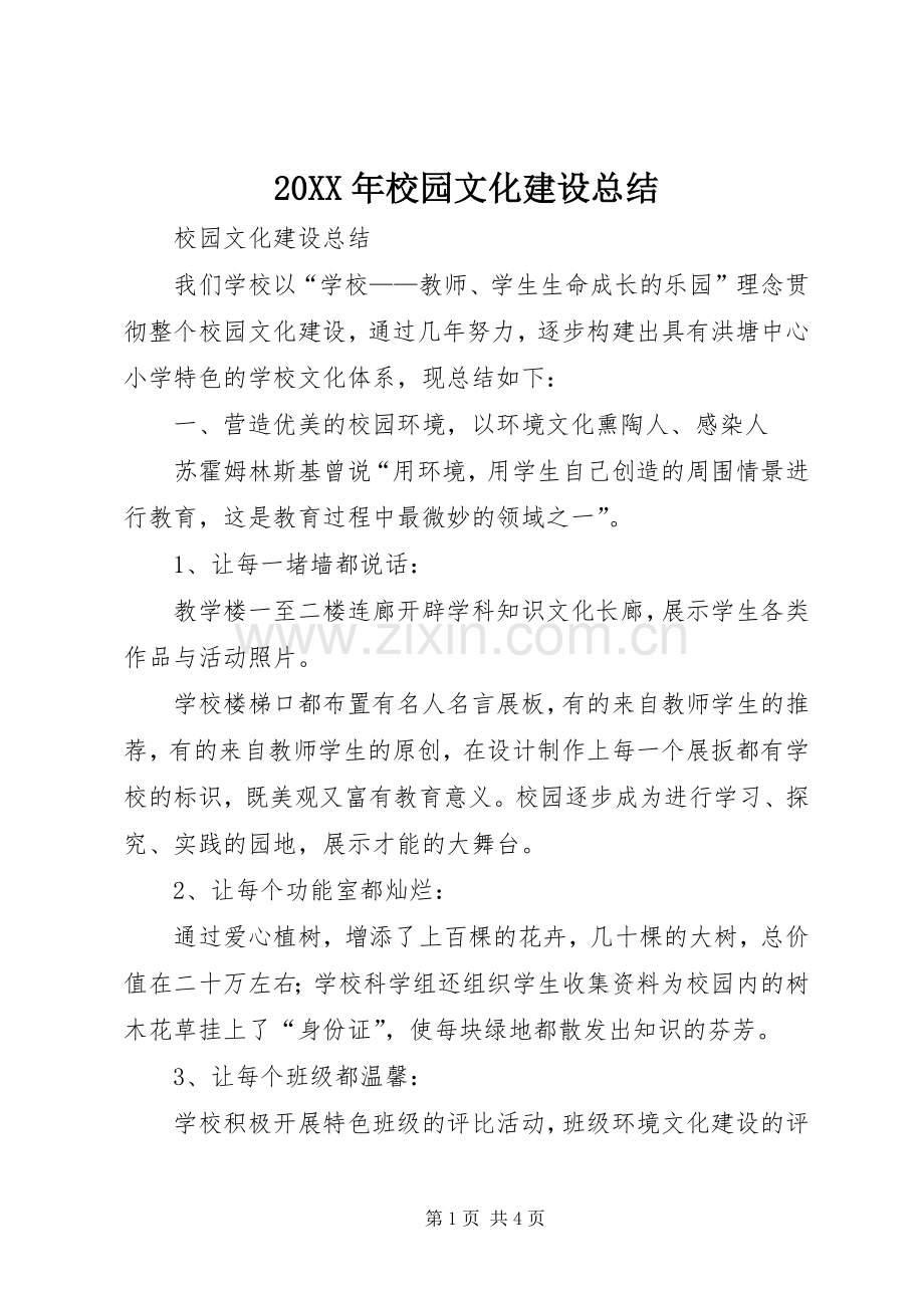 20XX年校园文化建设总结 (5).docx_第1页