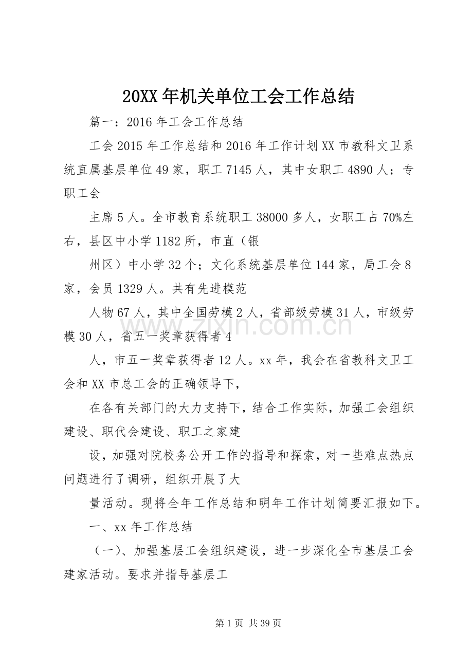 20XX年机关单位工会工作总结 .docx_第1页