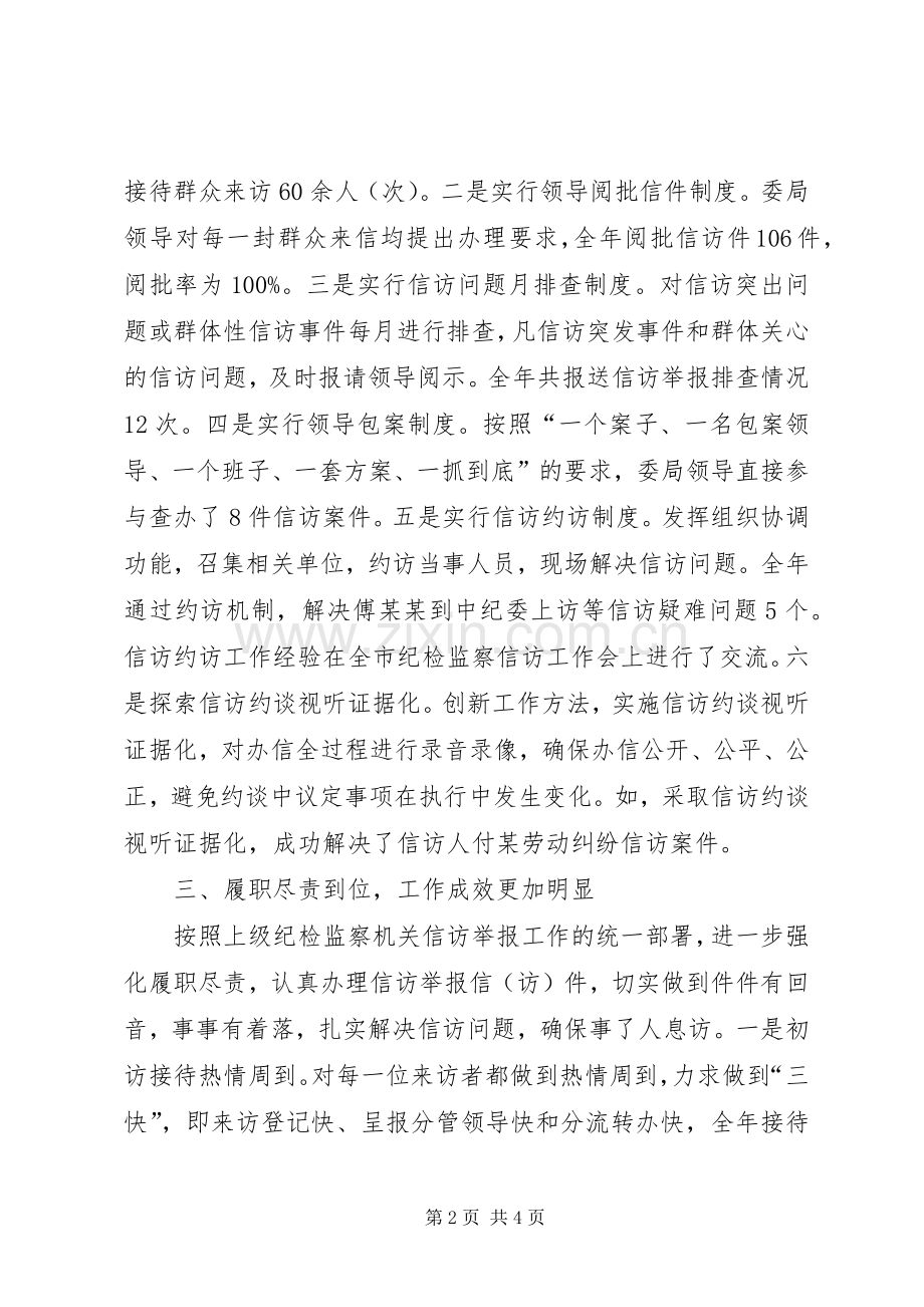 XX年纪检监察信访工作总结 .docx_第2页