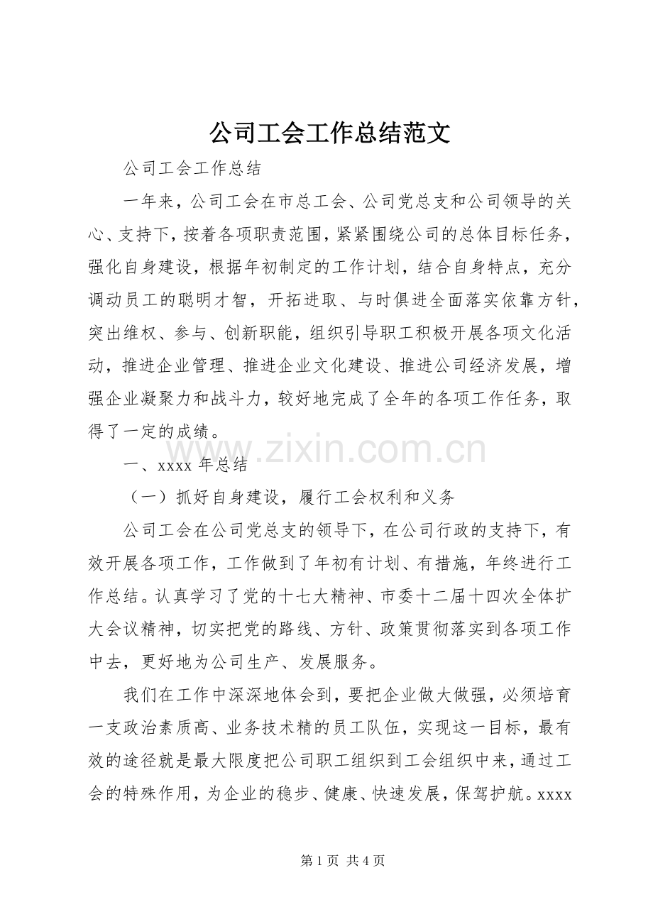 公司工会工作总结范文 .docx_第1页