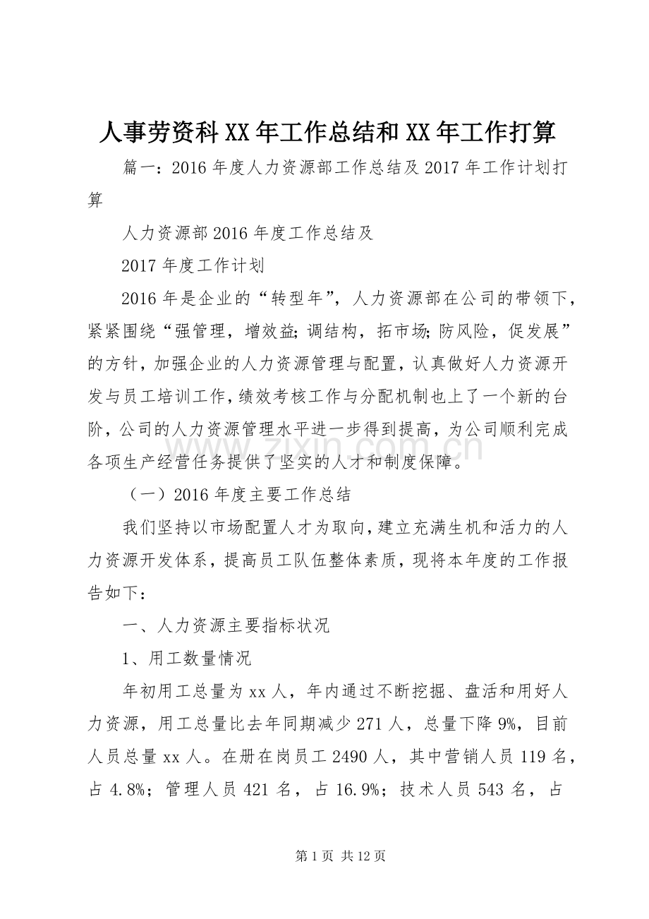 人事劳资科XX年工作总结和XX年工作打算 .docx_第1页