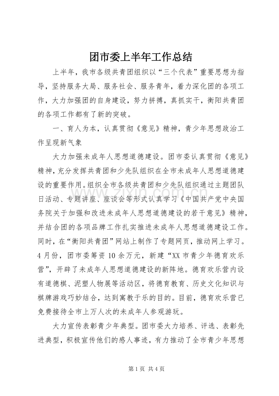 团市委上半年工作总结 .docx_第1页