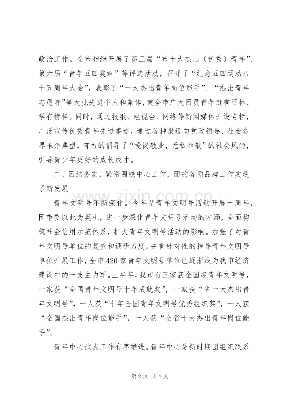 团市委上半年工作总结 .docx_第2页