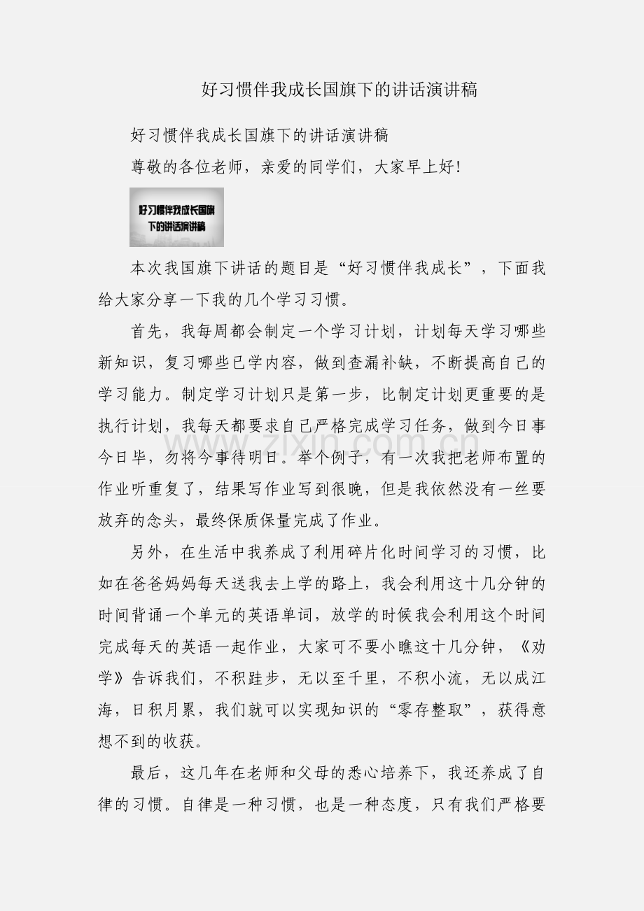 好习惯伴我成长国旗下的讲话演讲稿.docx_第1页