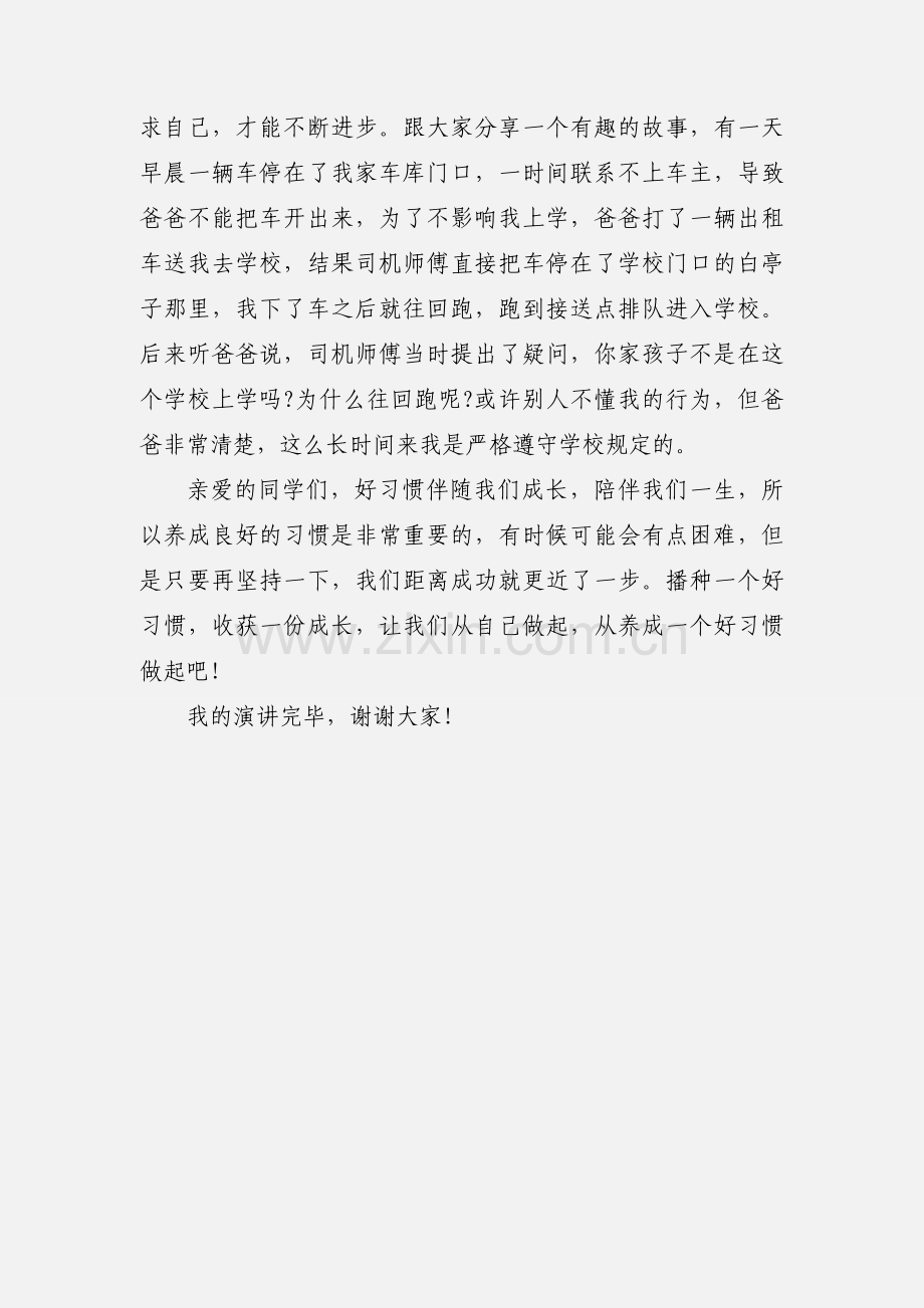 好习惯伴我成长国旗下的讲话演讲稿.docx_第2页