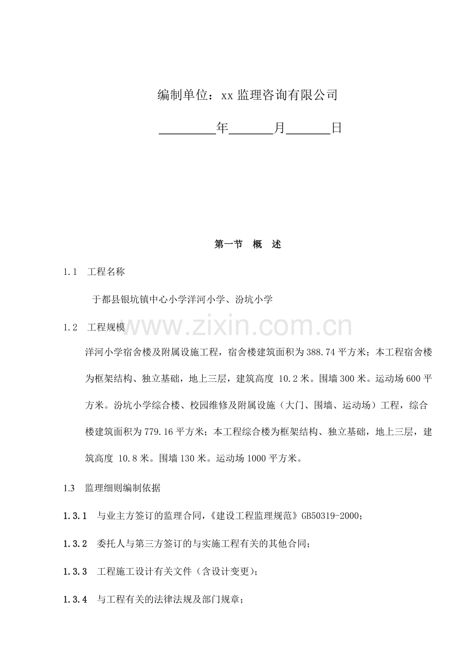 学校工程监理细则(46页).doc_第2页