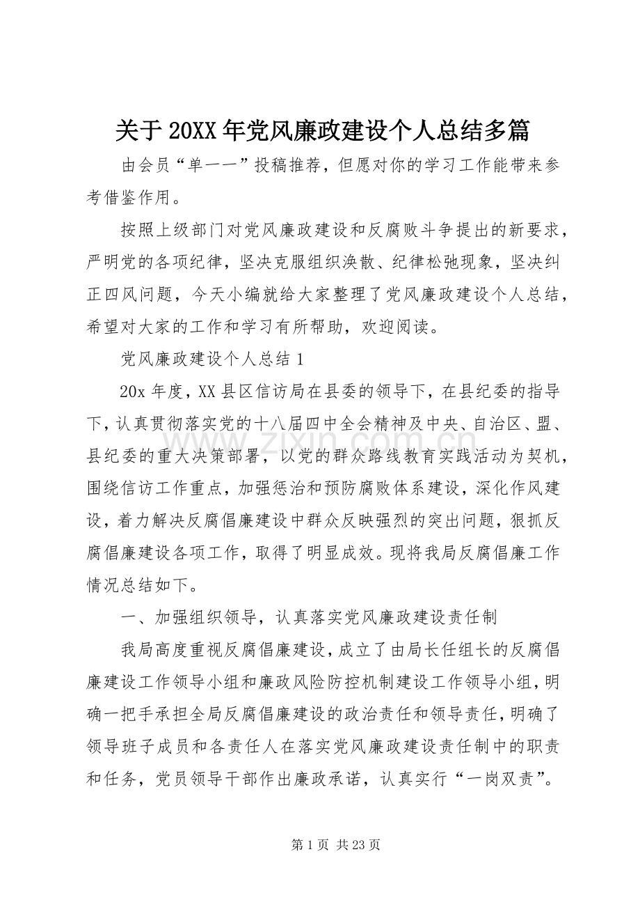 关于20XX年党风廉政建设个人总结多篇.docx_第1页