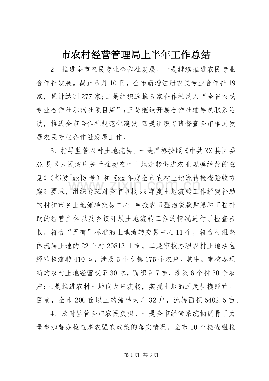 市农村经营管理局上半年工作总结 .docx_第1页