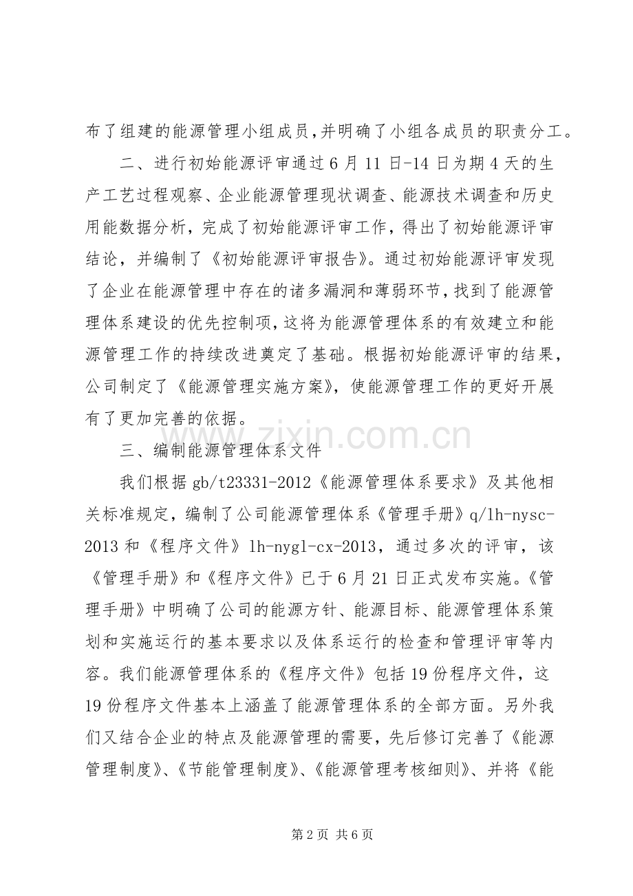 公司能源管理体系工作总结 .docx_第2页