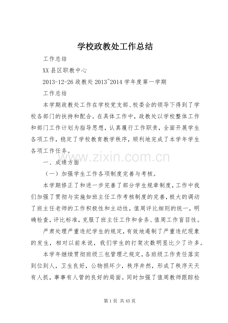 学校政教处工作总结 .docx_第1页