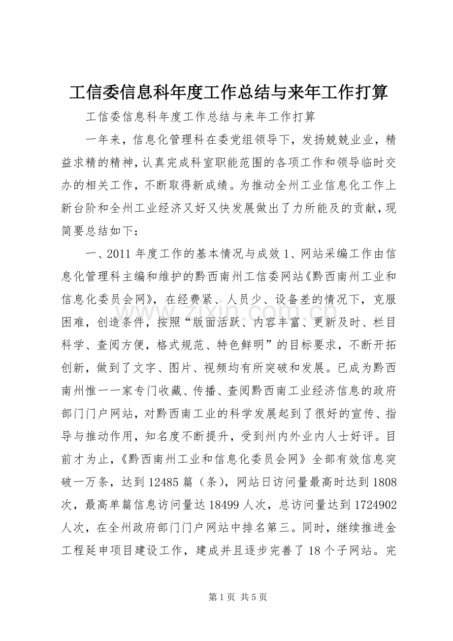 工信委信息科年度工作总结与来年工作打算 .docx_第1页