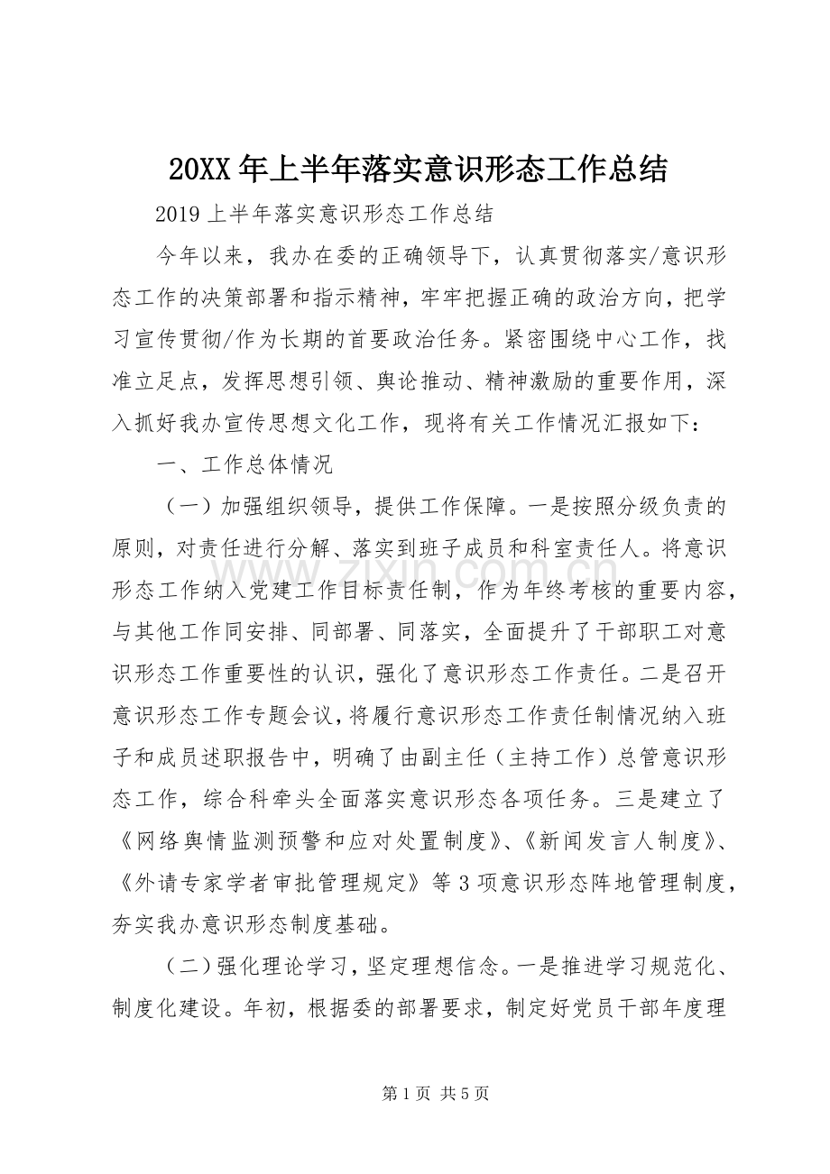 20XX年上半年落实意识形态工作总结.docx_第1页