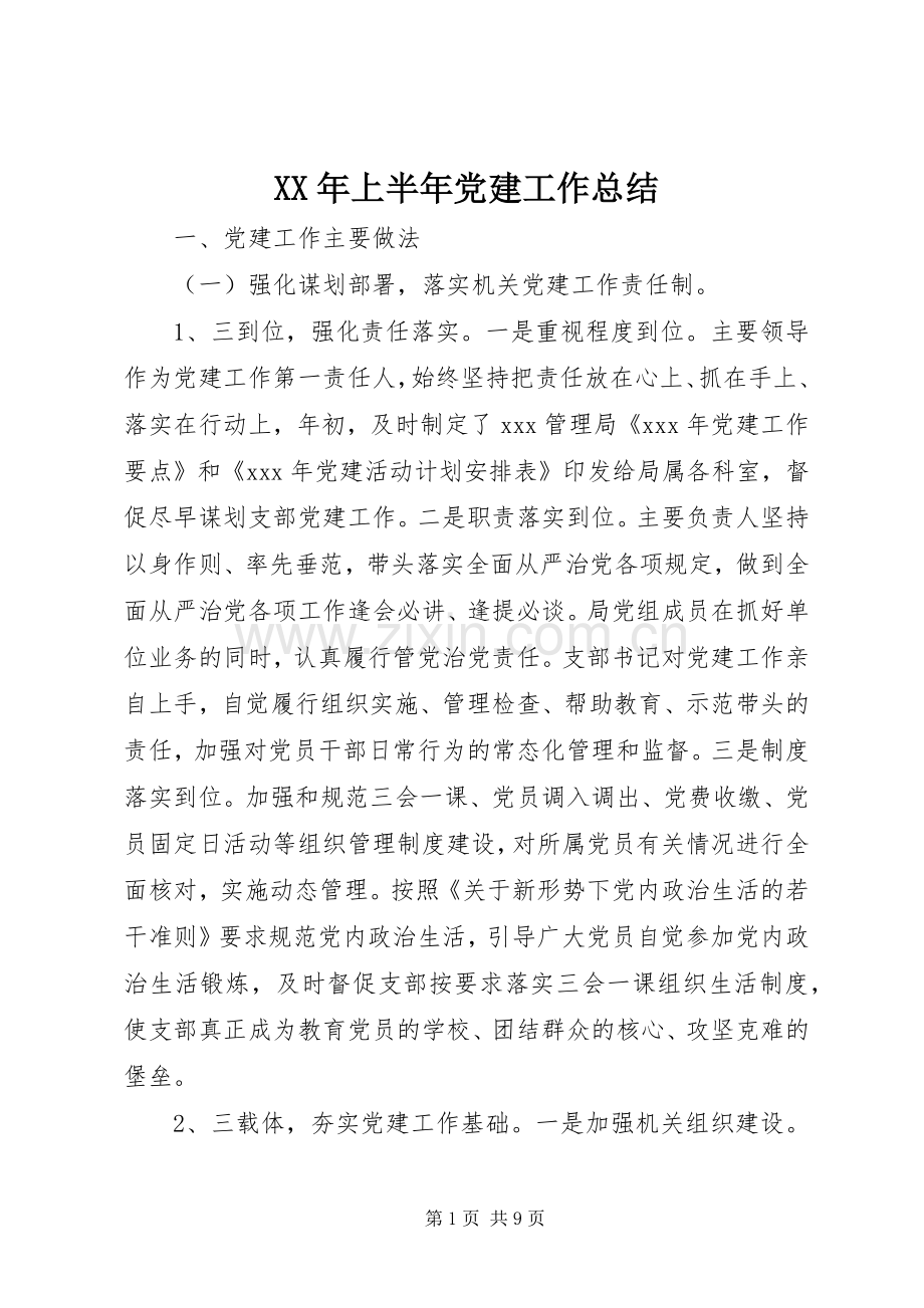 XX年上半年党建工作总结 (24).docx_第1页