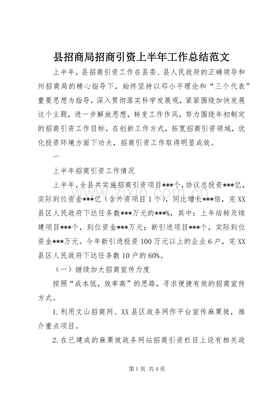 县招商局招商引资上半年工作总结范文 .docx_第1页