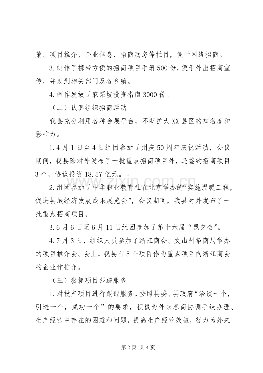 县招商局招商引资上半年工作总结范文 .docx_第2页