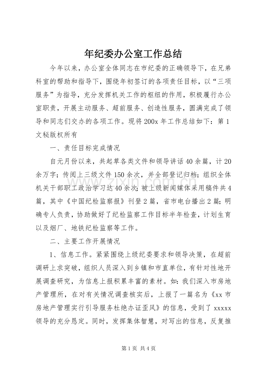 年纪委办公室工作总结 .docx_第1页