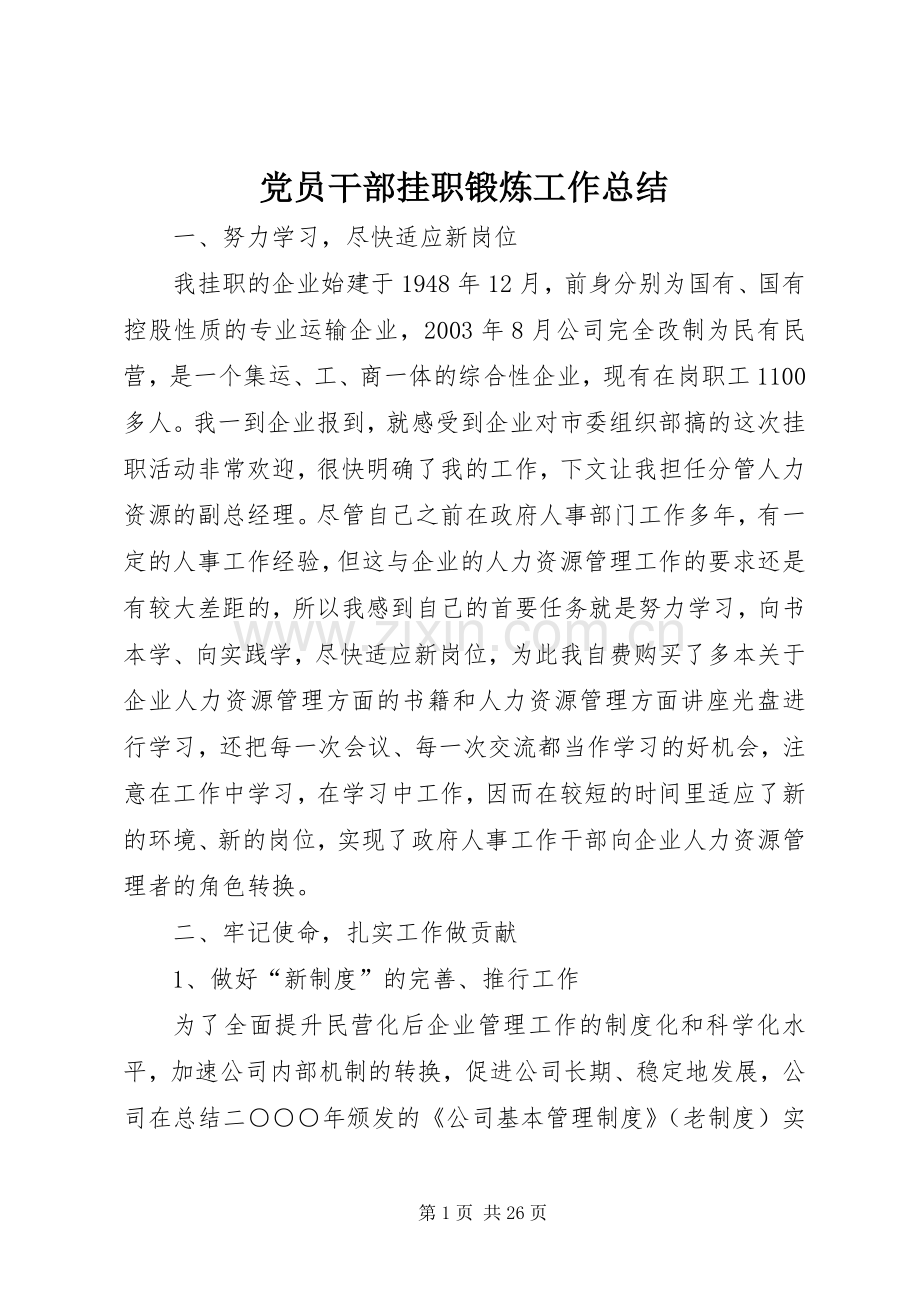 党员干部挂职锻炼工作总结 .docx_第1页