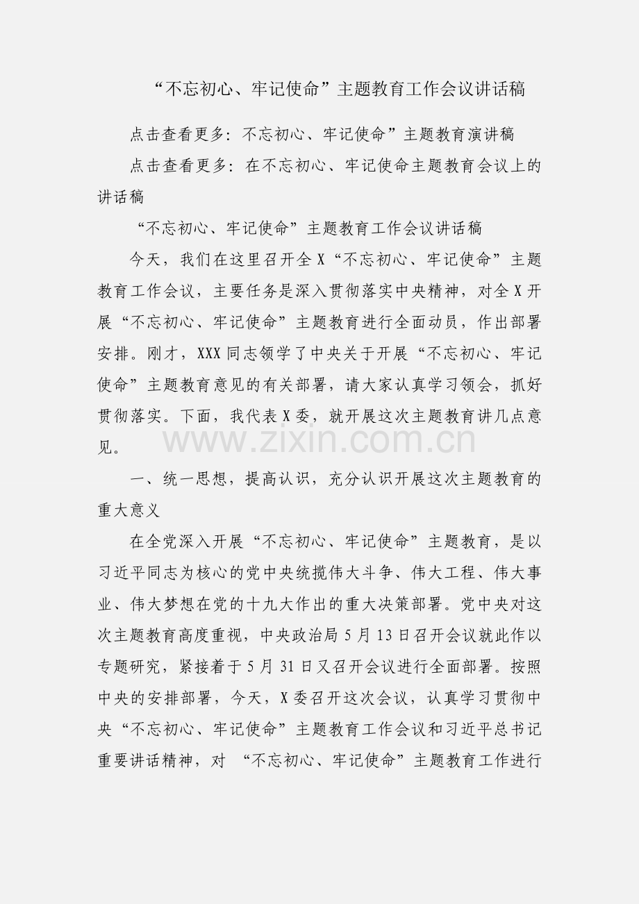 “不忘初心、牢记使命”主题教育工作会议讲话稿.docx_第1页