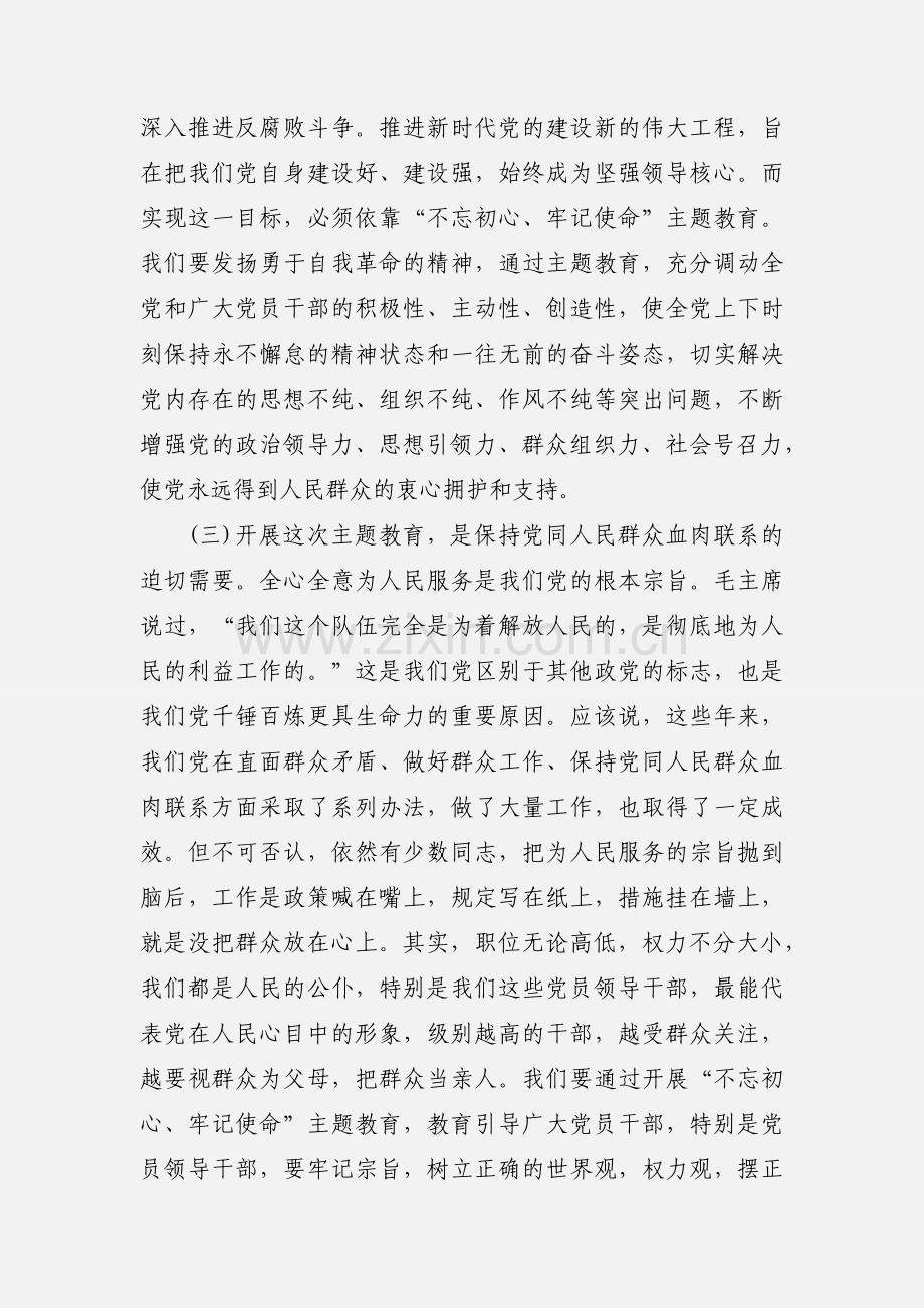 “不忘初心、牢记使命”主题教育工作会议讲话稿.docx_第3页