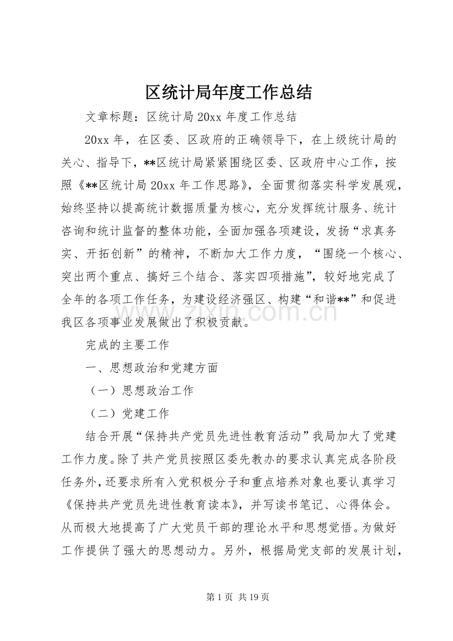 区统计局年度工作总结 .docx_第1页